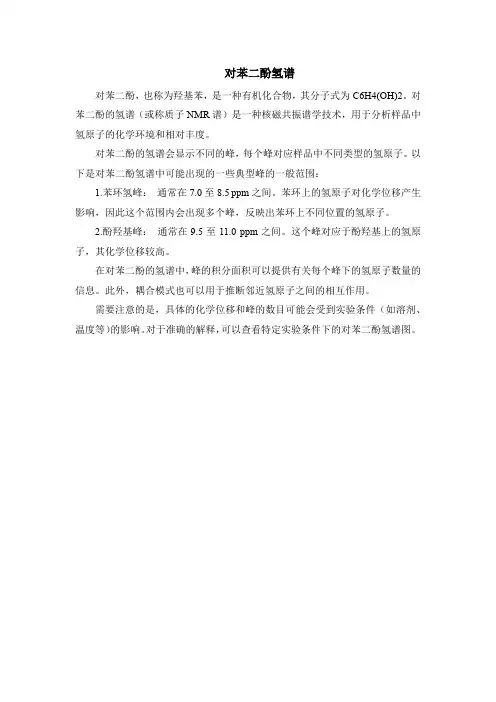 对苯二酚氢谱