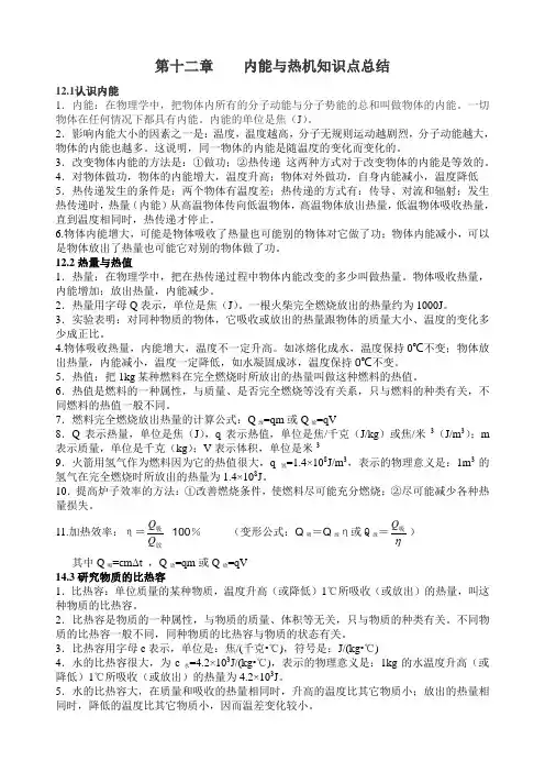 12章内能与热机知识点总结