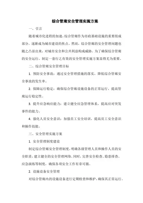 综合管廊安全管理实施方案