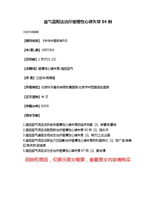 益气温阳法治疗缓慢性心律失常54例