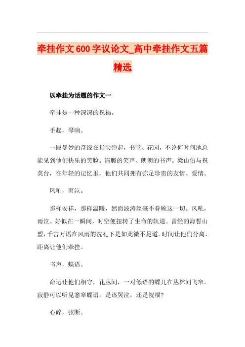 牵挂作文600字议论文_高中牵挂作文五篇精选