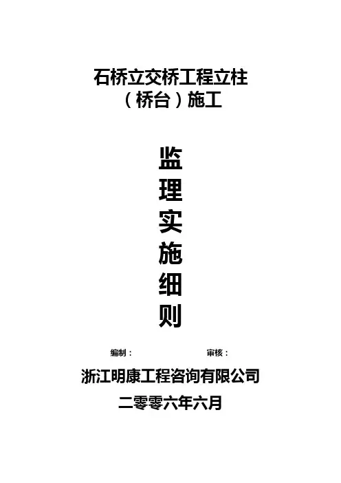 立柱(桥台)实施细则-石桥立交桥3..