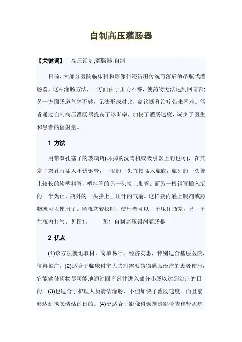 自制高压灌肠器