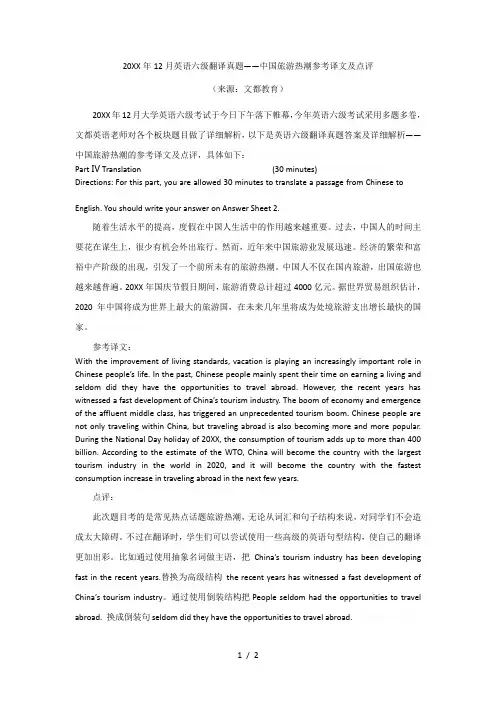 12月英语六级翻译真题——中国旅游热潮参考译文及