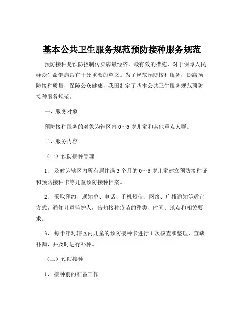 基本公共卫生服务规范预防接种服务规范