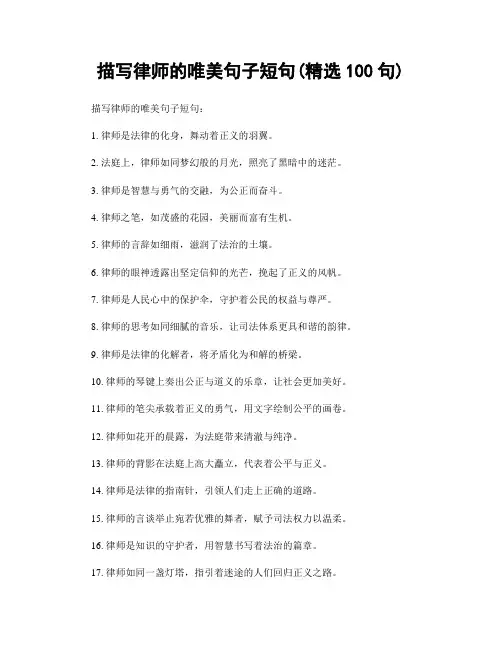 描写律师的唯美句子短句(精选100句)
