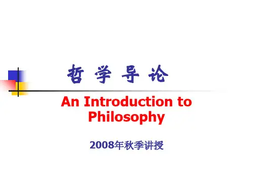 第一讲哲学是什么PPT课件