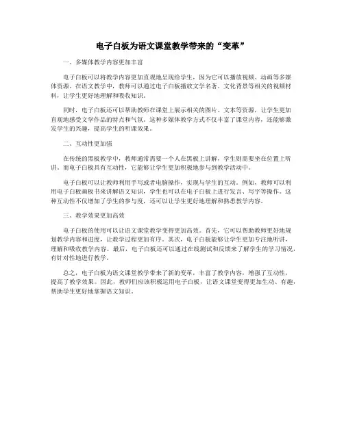 电子白板为语文课堂教学带来的“变革”