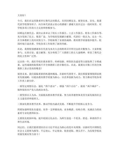 教代会闭幕式领导发言稿