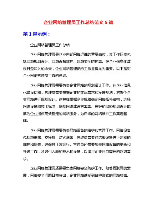企业网络管理员工作总结范文5篇