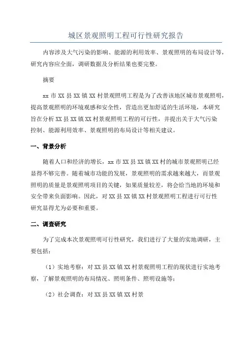 城区景观照明工程可行性研究报告