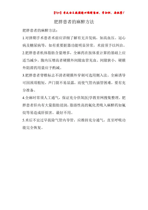肥胖患者的麻醉方法