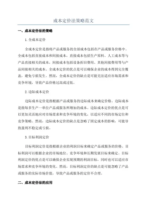 成本定价法策略范文