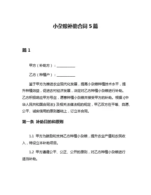 小杂粮补助合同5篇