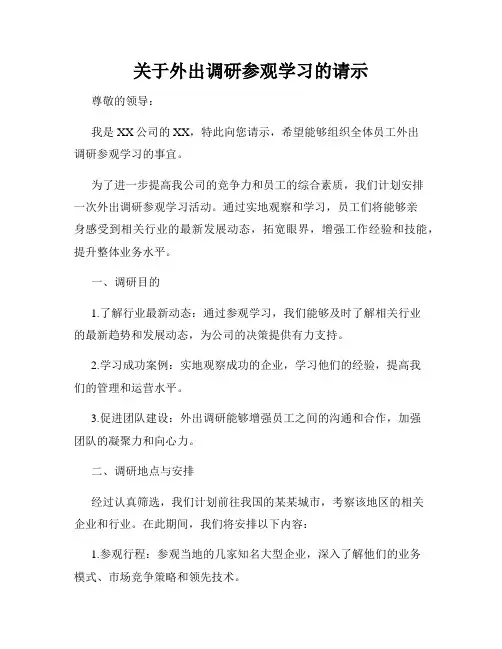 关于外出调研参观学习的请示