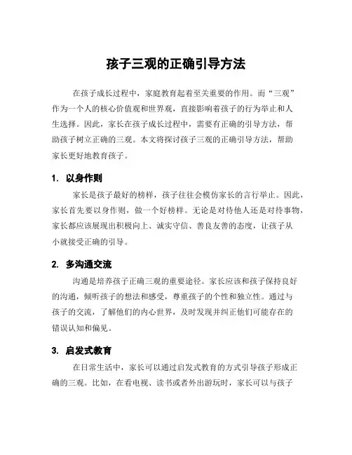 孩子三观的正确引导方法
