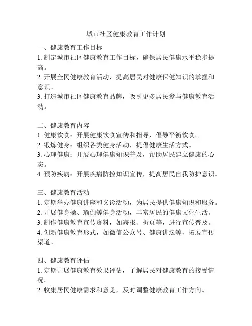 城市社区健康教育工作计划