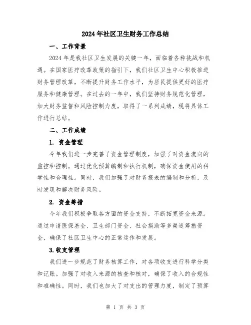 2024年社区卫生财务工作总结