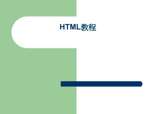 HTML基础教程.ppt