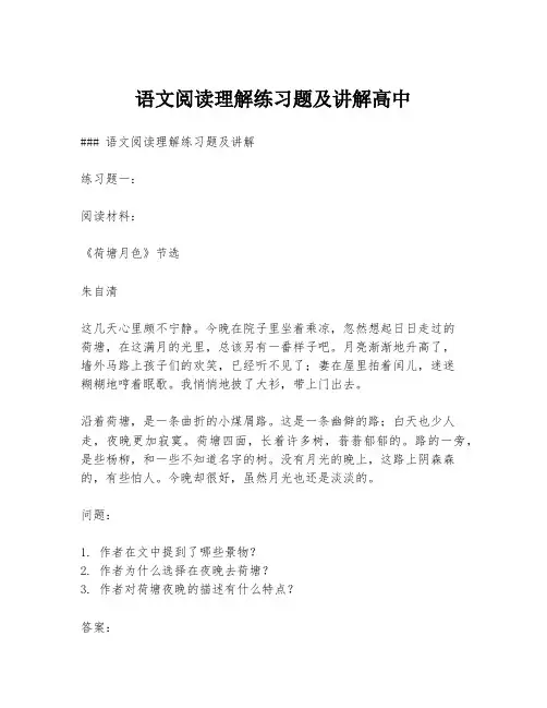 语文阅读理解练习题及讲解高中
