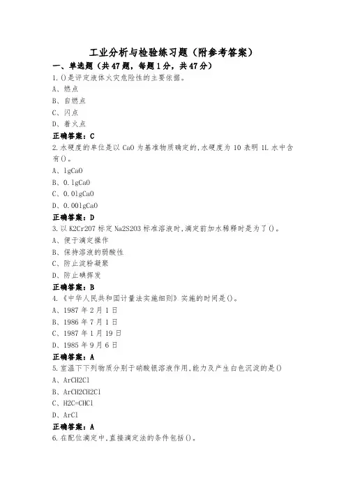 工业分析与检验练习题(附参考答案)