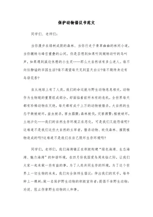 保护动物倡议书范文（6篇）