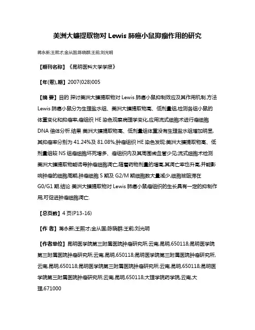 美洲大蠊提取物对Lewis肺癌小鼠抑瘤作用的研究
