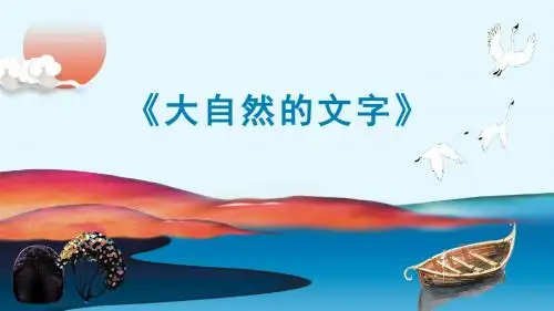 苏教版语文六年级上册《大自然的文字》精品教学课件PPT模板