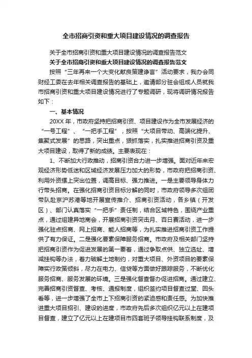 关于全市招商引资和重大项目建设情况的调查报告范文