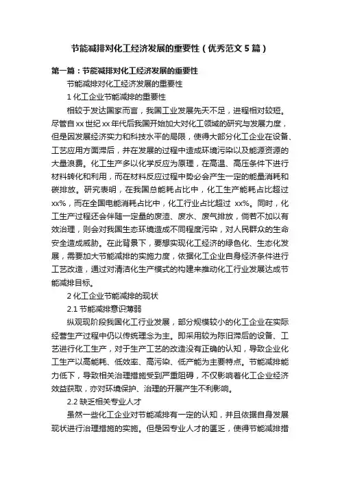 节能减排对化工经济发展的重要性（优秀范文5篇）
