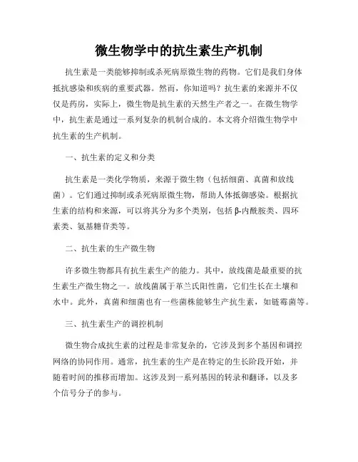 微生物学中的抗生素生产机制