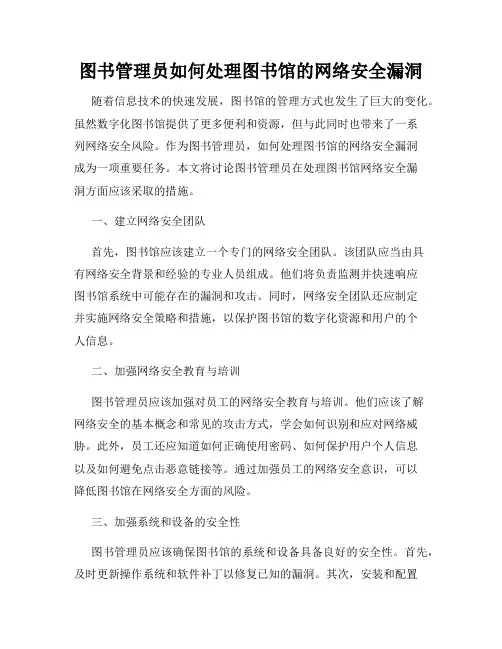 图书管理员如何处理图书馆的网络安全漏洞