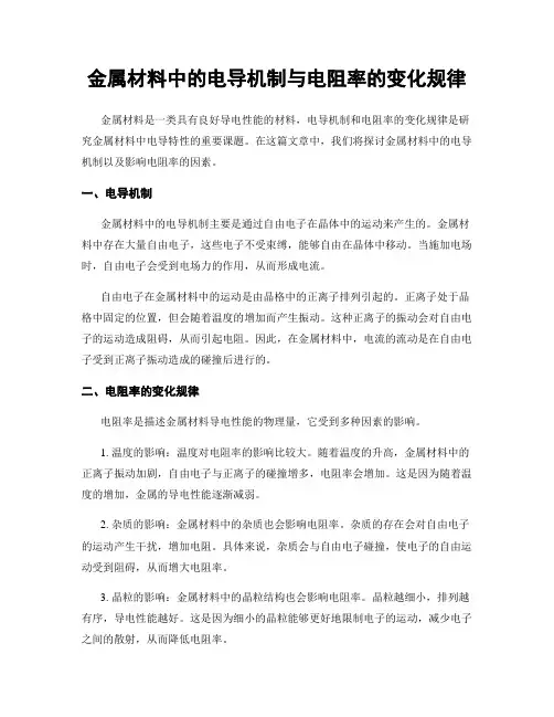 金属材料中的电导机制与电阻率的变化规律
