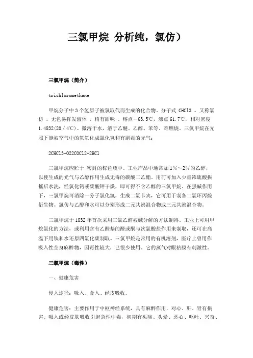 三氯甲烷分析纯，氯仿）