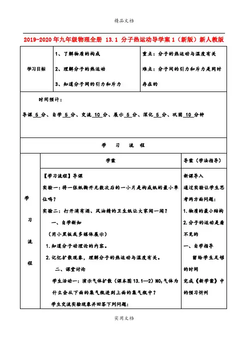 2021年九年级物理全册 3. 分子热运动导学案(新版)新人教版