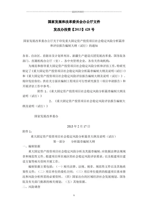 重大固定资产投资项目社会稳定风险评估报告编制大纲及说明精编版