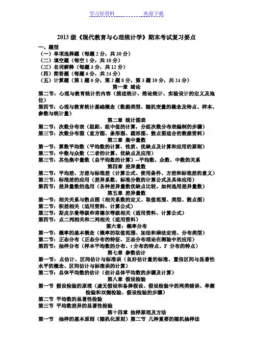 《现代教育与心理统计学》期末考试复习要点