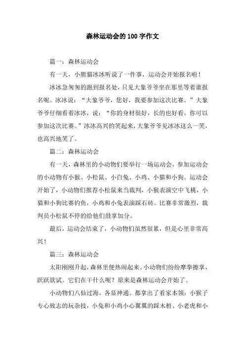 森林运动会的100字作文