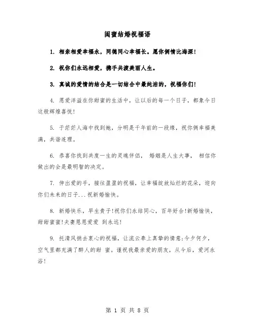 闺蜜结婚祝福语(4篇)