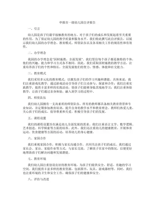 申报市一级幼儿园自评报告