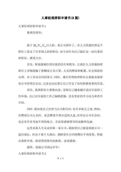 人事经理辞职申请书(8篇)