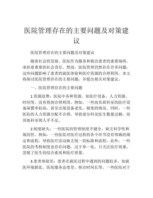 医院管理存在的主要问题及对策建议