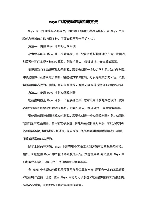 maya中实现动态模拟的方法