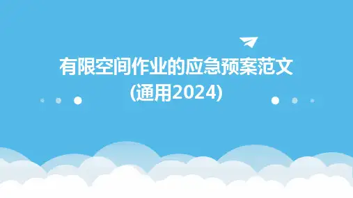 2024版有限空间作业的应急预案范文(通用)
