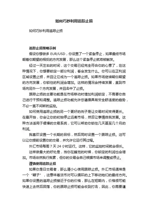 如何巧妙利用追踪止损