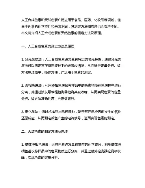 人工合成色素和天然色素的测定方法及原理