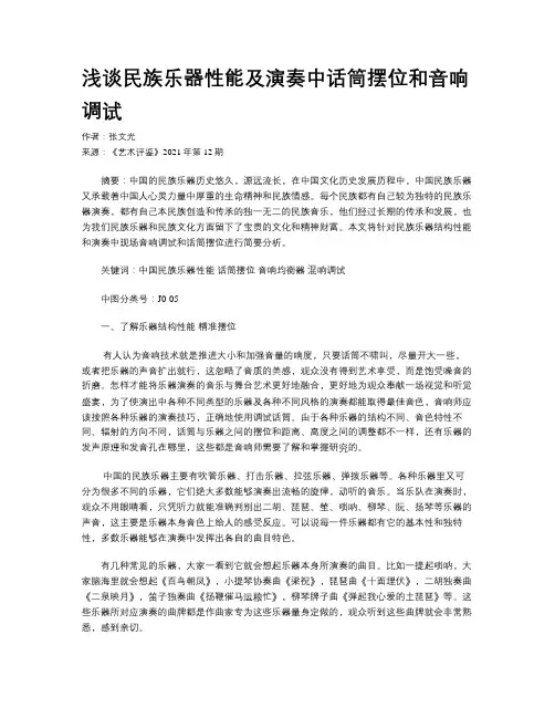 浅谈民族乐器性能及演奏中话筒摆位和音响调试