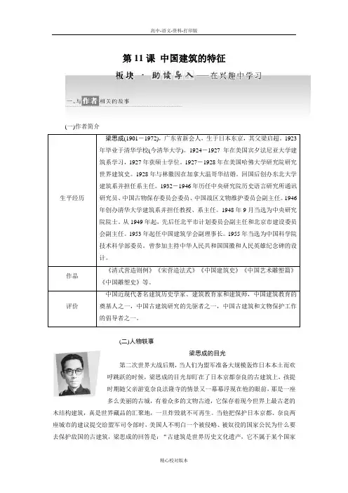 人教新课标版-语文-高二高二人教版必修5学案 第四单元第11课中国建筑的特征