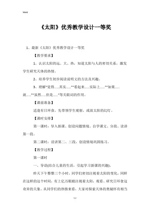 《太阳》优秀教学设计一等奖