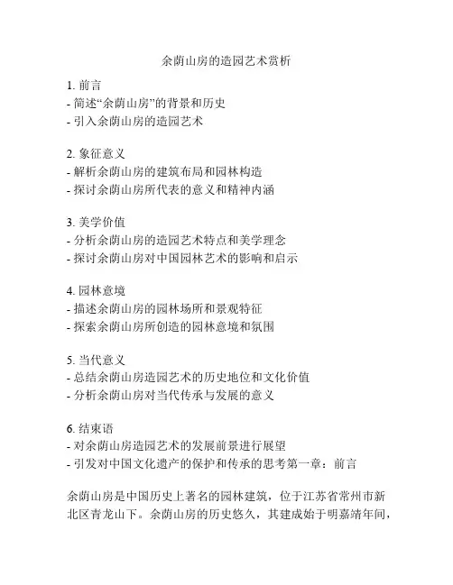 余荫山房的造园艺术赏析